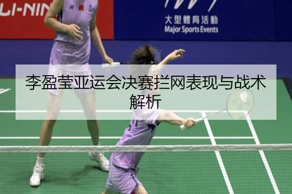 李盈莹亚运会决赛拦网表现与战术解析 | leyu