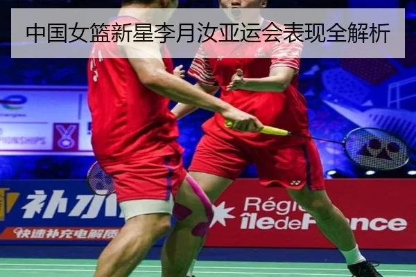中国女篮新星李月汝亚运会表现全解析（leyu）